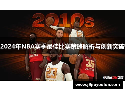 2024年NBA赛季最佳比赛策略解析与创新突破