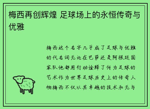 梅西再创辉煌 足球场上的永恒传奇与优雅