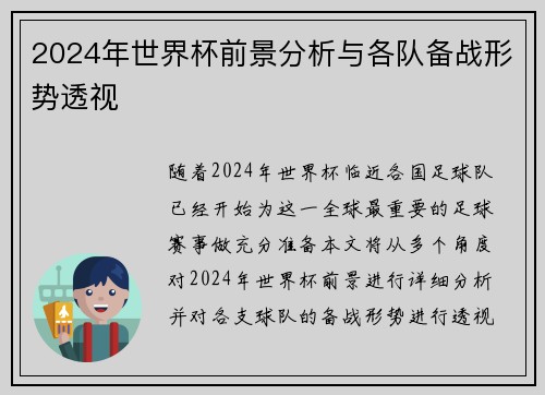 2024年世界杯前景分析与各队备战形势透视