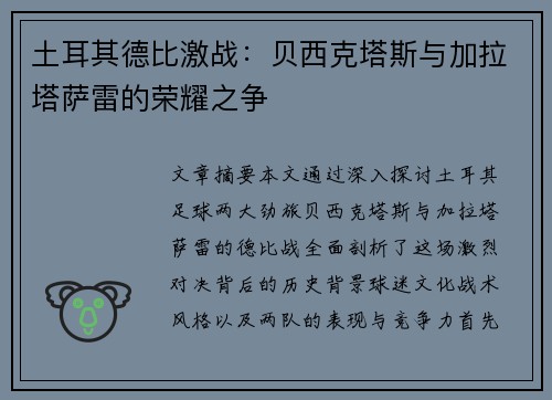 土耳其德比激战：贝西克塔斯与加拉塔萨雷的荣耀之争