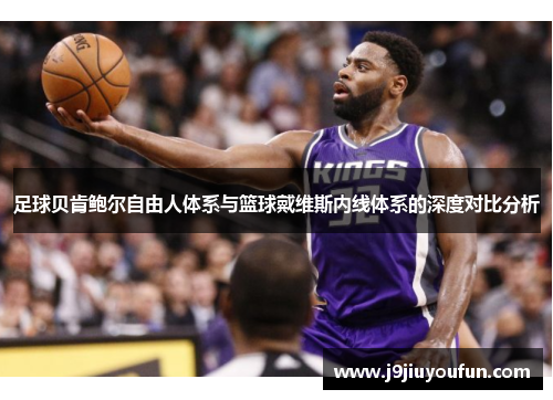 足球贝肯鲍尔自由人体系与篮球戴维斯内线体系的深度对比分析