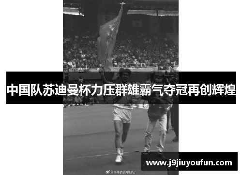 中国队苏迪曼杯力压群雄霸气夺冠再创辉煌