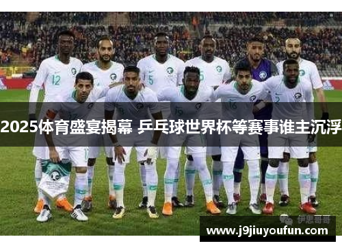 2025体育盛宴揭幕 乒乓球世界杯等赛事谁主沉浮