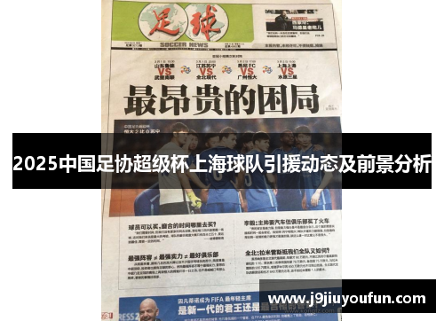 2025中国足协超级杯上海球队引援动态及前景分析