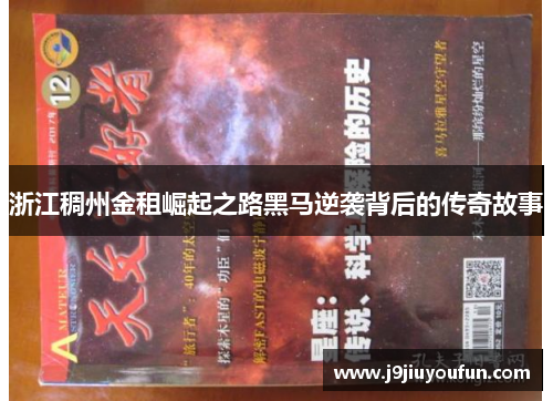 浙江稠州金租崛起之路黑马逆袭背后的传奇故事