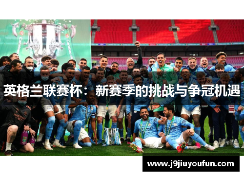 英格兰联赛杯：新赛季的挑战与争冠机遇