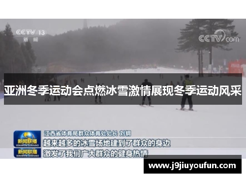 亚洲冬季运动会点燃冰雪激情展现冬季运动风采