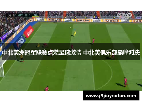 中北美洲冠军联赛点燃足球激情 中北美俱乐部巅峰对决