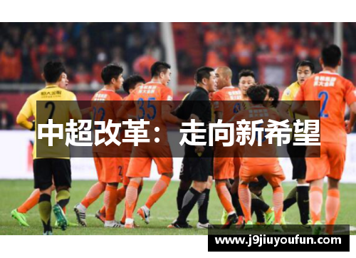 中超改革：走向新希望