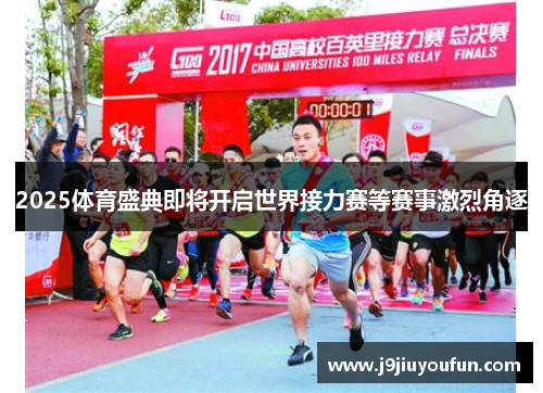 2025体育盛典即将开启世界接力赛等赛事激烈角逐
