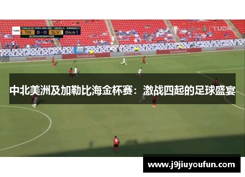 中北美洲及加勒比海金杯赛：激战四起的足球盛宴
