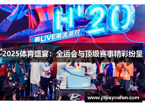 2025体育盛宴：全运会与顶级赛事精彩纷呈