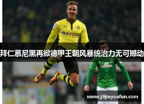 拜仁慕尼黑再掀德甲王朝风暴统治力无可撼动