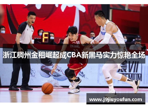 浙江稠州金租崛起成CBA新黑马实力惊艳全场