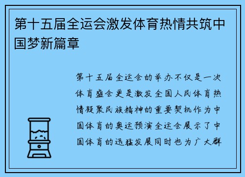 第十五届全运会激发体育热情共筑中国梦新篇章