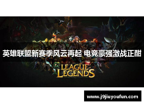 英雄联盟新赛季风云再起 电竞豪强激战正酣