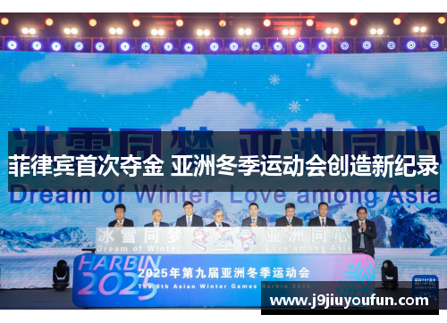 菲律宾首次夺金 亚洲冬季运动会创造新纪录