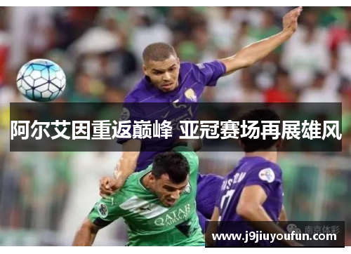 阿尔艾因重返巅峰 亚冠赛场再展雄风