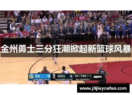 金州勇士三分狂潮掀起新篮球风暴