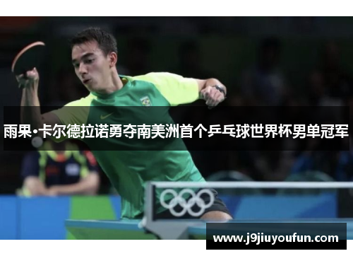 雨果·卡尔德拉诺勇夺南美洲首个乒乓球世界杯男单冠军