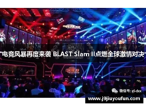 电竞风暴再度来袭 BLAST Slam II点燃全球激情对决