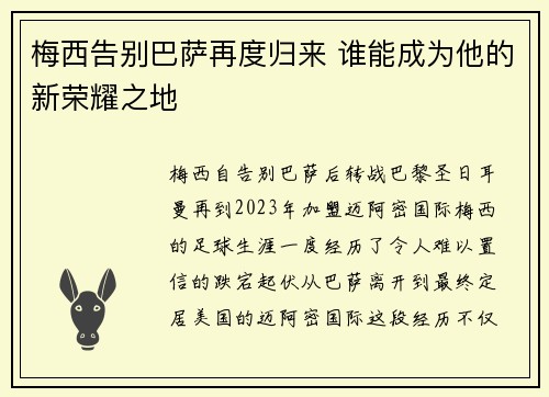 梅西告别巴萨再度归来 谁能成为他的新荣耀之地