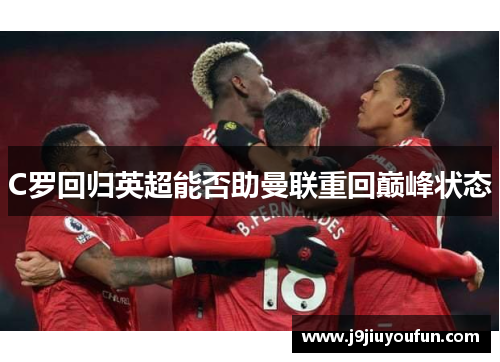 C罗回归英超能否助曼联重回巅峰状态