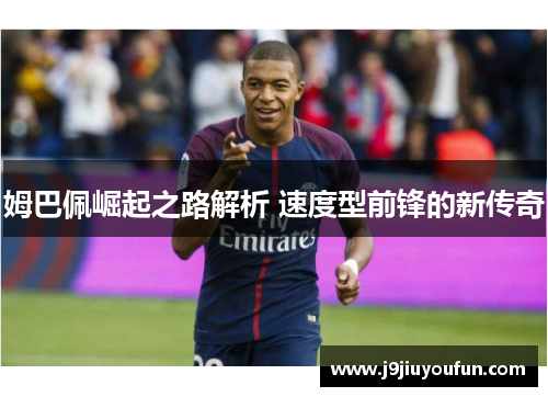 姆巴佩崛起之路解析 速度型前锋的新传奇