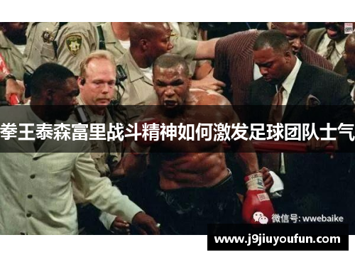 拳王泰森富里战斗精神如何激发足球团队士气