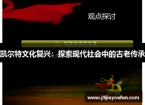 凯尔特文化复兴：探索现代社会中的古老传承