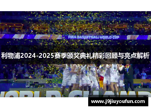 利物浦2024-2025赛季颁奖典礼精彩回顾与亮点解析