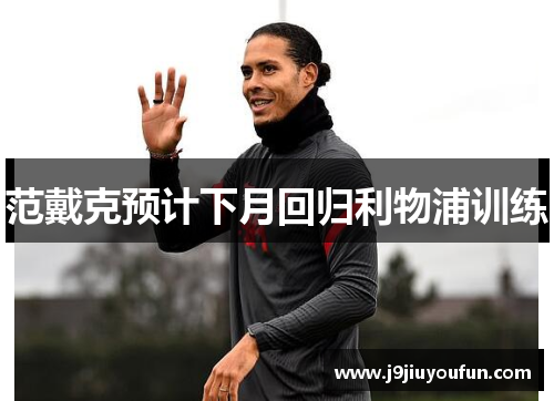 范戴克预计下月回归利物浦训练