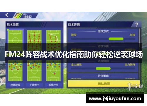 FM24阵容战术优化指南助你轻松逆袭球场