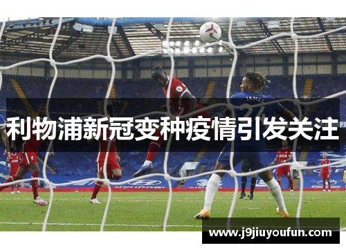 利物浦新冠变种疫情引发关注