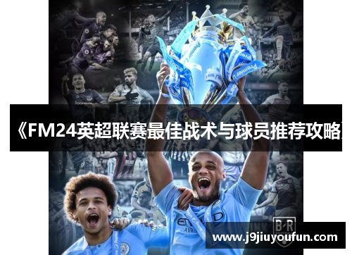 《FM24英超联赛最佳战术与球员推荐攻略》