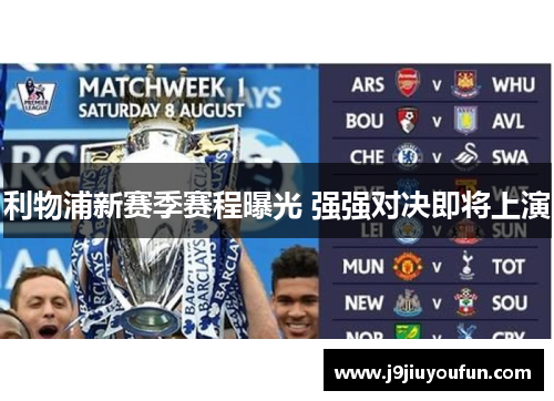 利物浦新赛季赛程曝光 强强对决即将上演