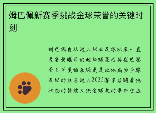 姆巴佩新赛季挑战金球荣誉的关键时刻