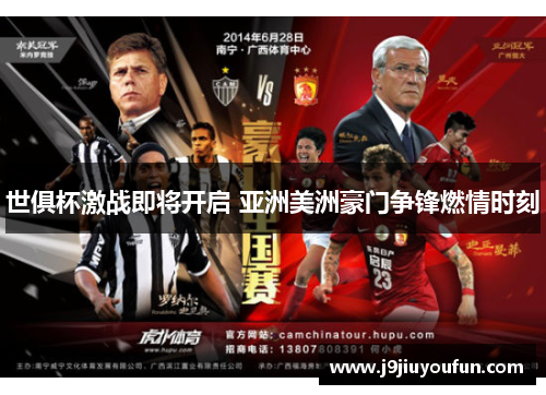 世俱杯激战即将开启 亚洲美洲豪门争锋燃情时刻