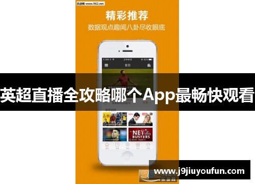 英超直播全攻略哪个App最畅快观看
