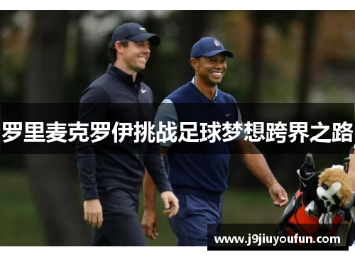 罗里麦克罗伊挑战足球梦想跨界之路