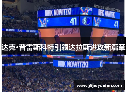 达克·普雷斯科特引领达拉斯进攻新篇章