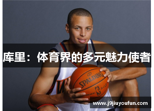 库里：体育界的多元魅力使者