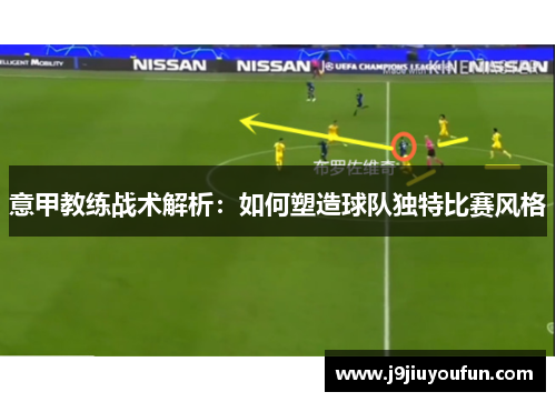 意甲教练战术解析：如何塑造球队独特比赛风格
